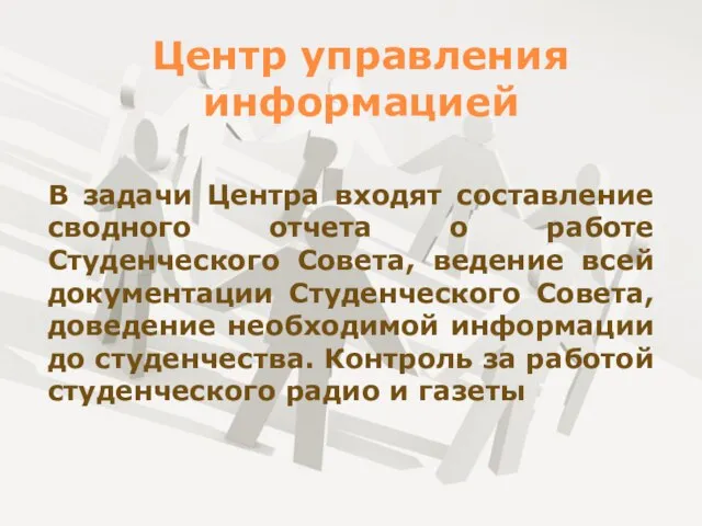 Центр управления информацией В задачи Центра входят составление сводного отчета о работе