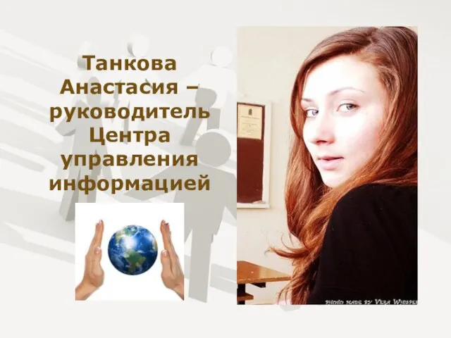Танкова Анастасия – руководитель Центра управления информацией