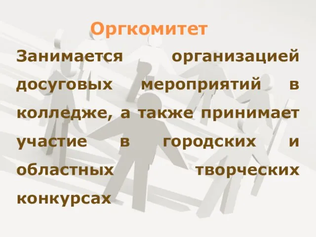 Оргкомитет Занимается организацией досуговых мероприятий в колледже, а также принимает участие в