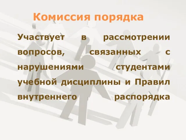 Комиссия порядка Участвует в рассмотрении вопросов, связанных с нарушениями студентами учебной дисциплины и Правил внутреннего распорядка