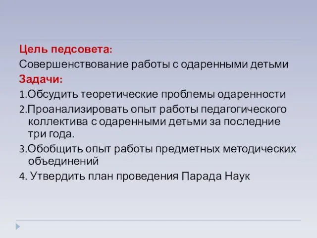 Цель педсовета: Совершенствование работы с одаренными детьми Задачи: 1.Обсудить теоретические проблемы одаренности