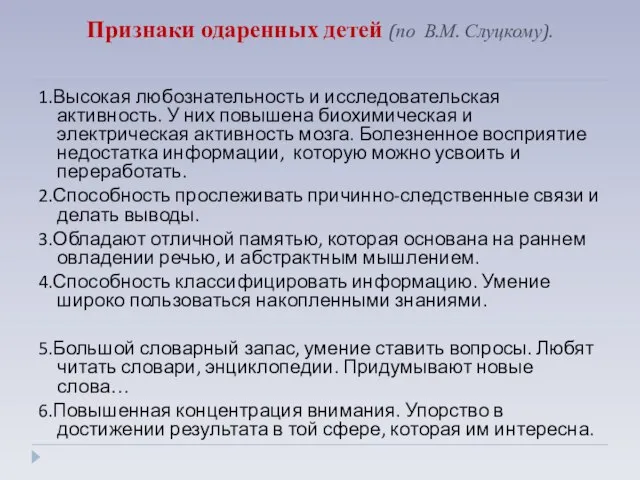 Признаки одаренных детей (по В.М. Слуцкому). 1.Высокая любознательность и исследовательская активность. У