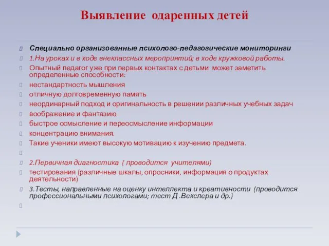 Выявление одаренных детей Специально организованные психолого-педагогические мониторинги 1.На уроках и в ходе