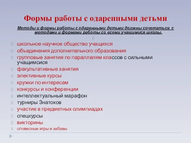 Формы работы с одаренными детьми Методы и формы работы с одаренными детьми