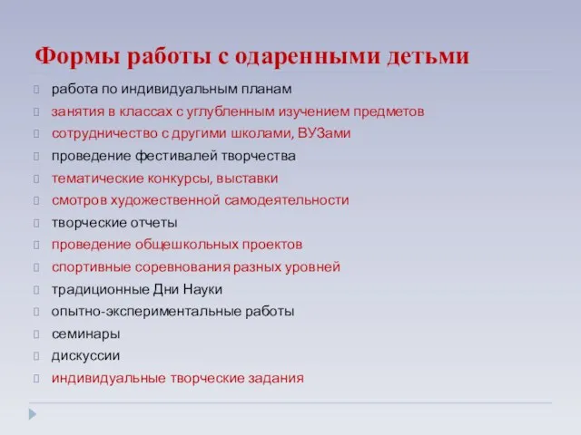 Формы работы с одаренными детьми работа по индивидуальным планам занятия в классах