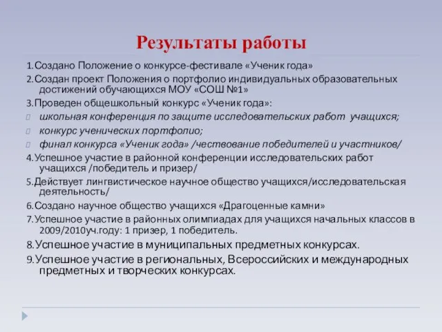 Результаты работы 1.Создано Положение о конкурсе-фестивале «Ученик года» 2.Создан проект Положения о