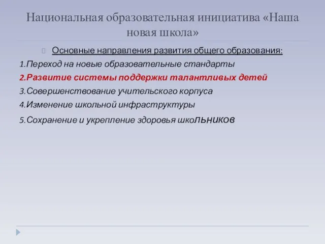 Национальная образовательная инициатива «Наша новая школа» Основные направления развития общего образования: 1.Переход