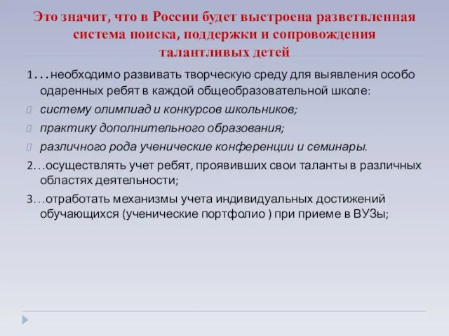 Это значит, что в России будет выстроена разветвленная система поиска, поддержки и