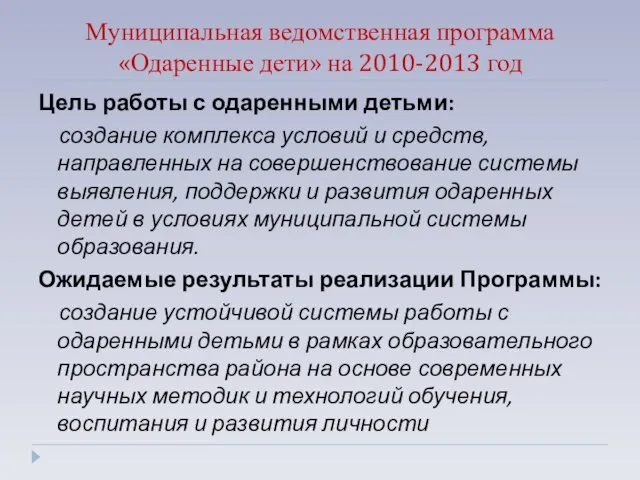 Муниципальная ведомственная программа «Одаренные дети» на 2010-2013 год Цель работы с одаренными