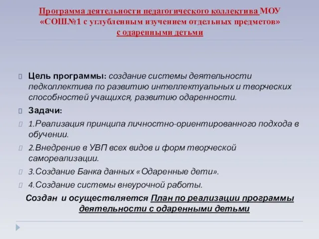 Программа деятельности педагогического коллектива МОУ «СОШ№1 с углубленным изучением отдельных предметов» с