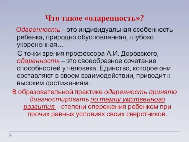 Что такое «одаренность»? Одаренность – это индивидуальная особенность ребенка, природно обусловленная, глубоко