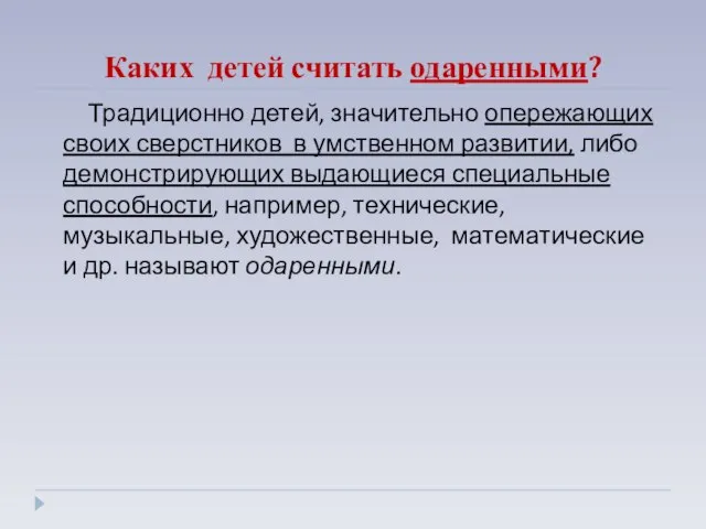 Каких детей считать одаренными? Традиционно детей, значительно опережающих своих сверстников в умственном