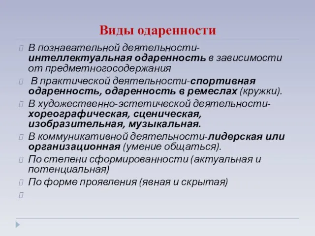 Виды одаренности В познавательной деятельности- интеллектуальная одаренность в зависимости от предметногосодержания В