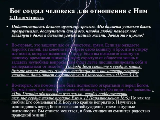 Бог создал человека для отношения с Ним 2. Подотчетность Подотчетность делает мужчину