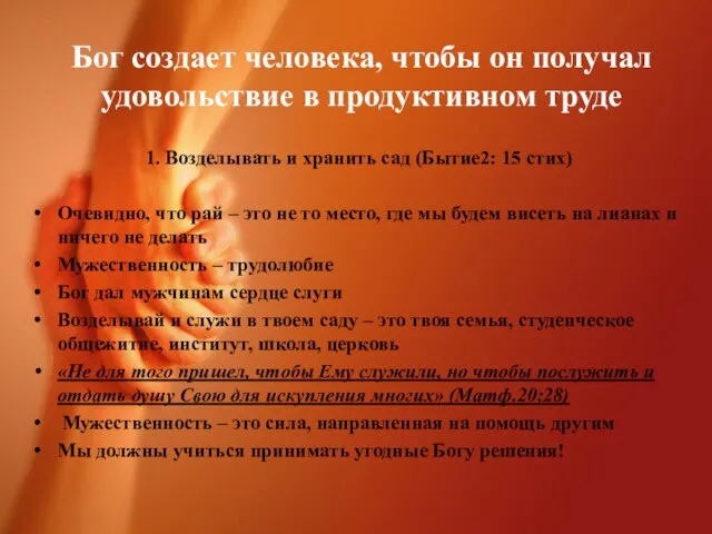 Бог создает человека, чтобы он получал удовольствие в продуктивном труде 1. Возделывать