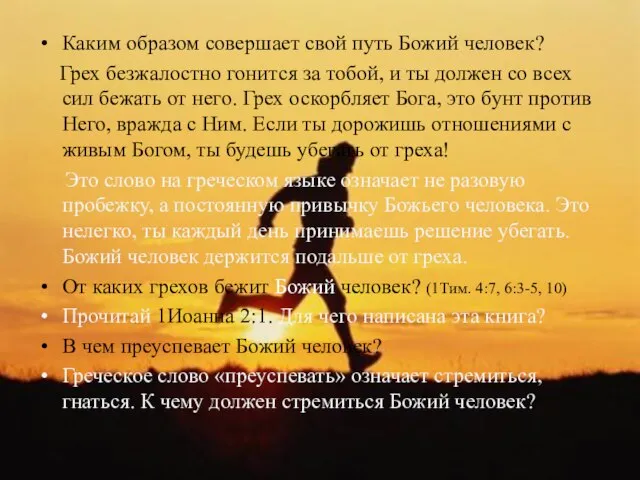 Каким образом совершает свой путь Божий человек? Грех безжалостно гонится за тобой,