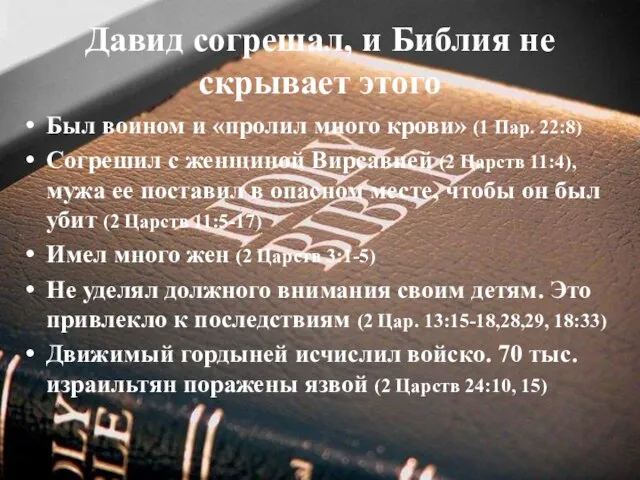 Давид согрешал, и Библия не скрывает этого Был воином и «пролил много