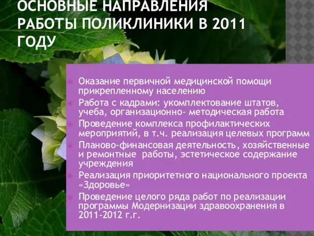 ОСНОВНЫЕ НАПРАВЛЕНИЯ РАБОТЫ ПОЛИКЛИНИКИ В 2011 ГОДУ Оказание первичной медицинской помощи прикрепленному