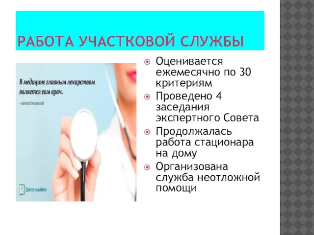 РАБОТА УЧАСТКОВОЙ СЛУЖБЫ Оценивается ежемесячно по 30 критериям Проведено 4 заседания экспертного