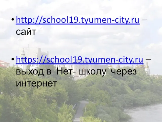 http://school19.tyumen-city.ru – сайт https://school19.tyumen-city.ru –выход в Нет- школу через интернет