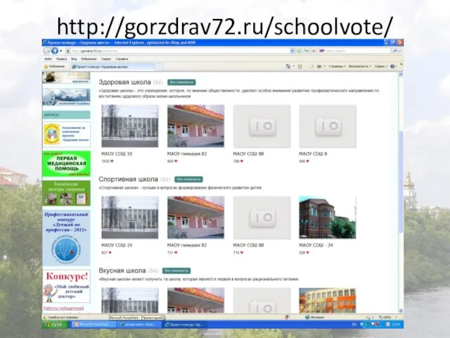 http://gorzdrav72.ru/schoolvote/