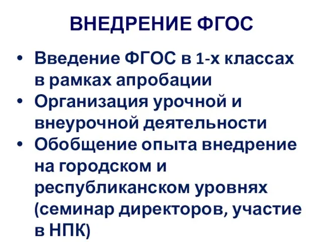 ВНЕДРЕНИЕ ФГОС Введение ФГОС в 1-х классах в рамках апробации Организация урочной