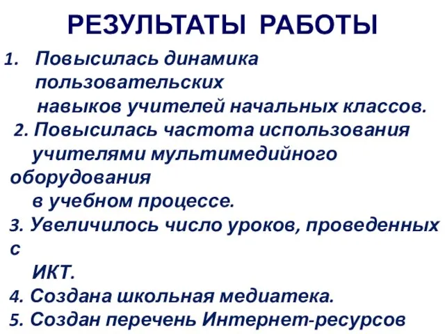 РЕЗУЛЬТАТЫ РАБОТЫ Повысилась динамика пользовательских навыков учителей начальных классов. 2. Повысилась частота