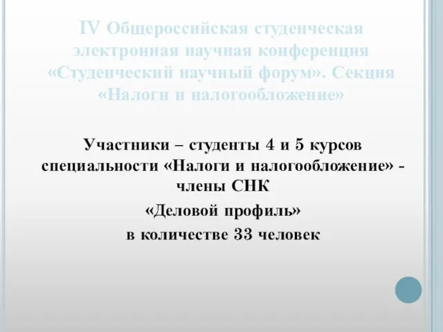 IV Общероссийская студенческая электронная научная конференция «Студенческий научный форум». Секция «Налоги и