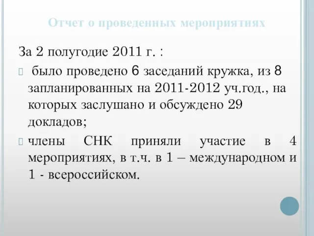 Отчет о проведенных мероприятиях За 2 полугодие 2011 г. : было проведено