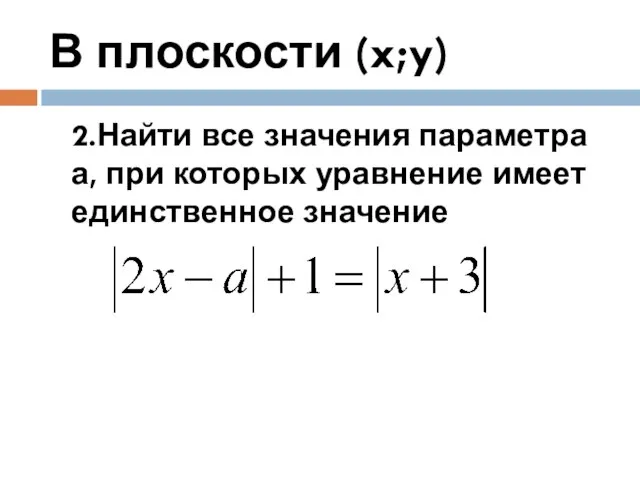 В плоскости (x;y) 2.Найти все значения параметра а, при которых уравнение имеет единственное значение
