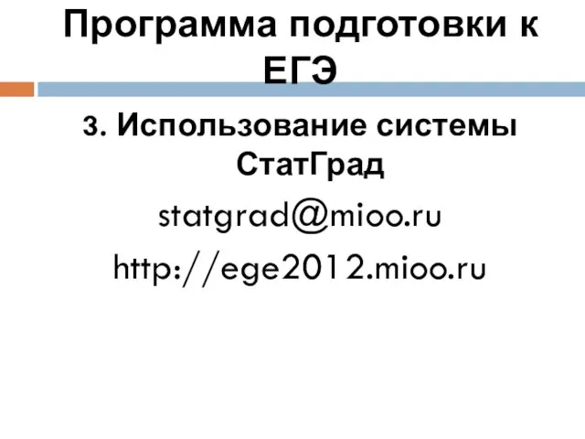 Программа подготовки к ЕГЭ 3. Использование системы СтатГрад statgrad@mioo.ru http://ege2012.mioo.ru