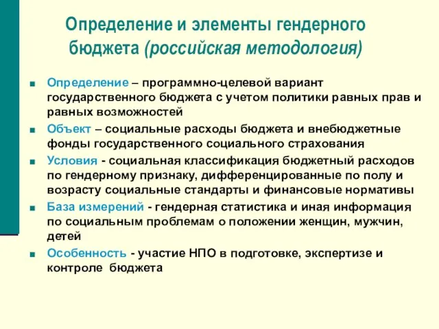 Определение и элементы гендерного бюджета (российская методология) Определение – программно-целевой вариант государственного