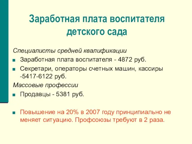 Заработная плата воспитателя детского сада Специалисты средней квалификации Заработная плата воспитателя -