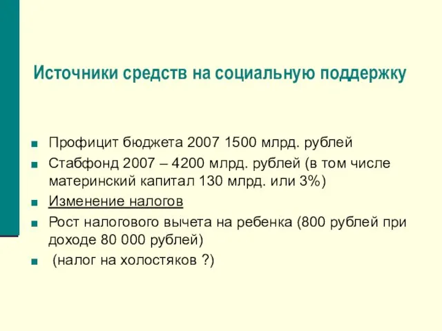 Источники средств на социальную поддержку Профицит бюджета 2007 1500 млрд. рублей Стабфонд