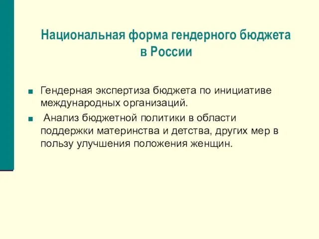 Национальная форма гендерного бюджета в России Гендерная экспертиза бюджета по инициативе международных