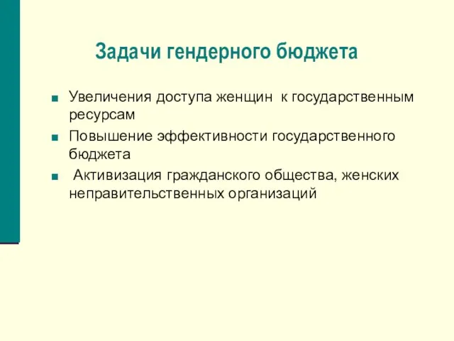 Задачи гендерного бюджета Увеличения доступа женщин к государственным ресурсам Повышение эффективности государственного