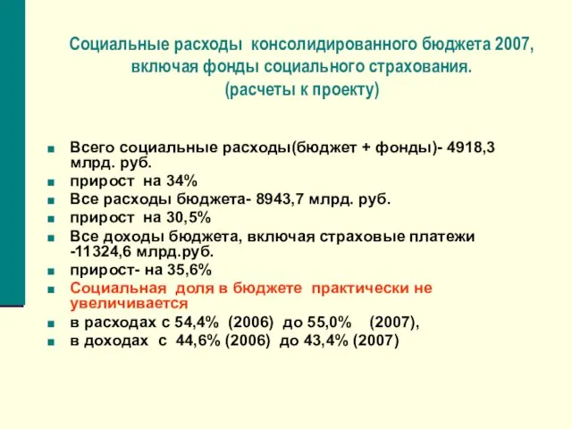 Социальные расходы консолидированного бюджета 2007, включая фонды социального страхования. (расчеты к проекту)