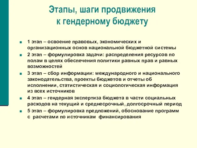 Этапы, шаги продвижения к гендерному бюджету 1 этап – освоение правовых, экономических