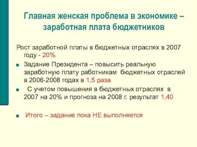 Главная женская проблема в экономике – заработная плата бюджетников Рост заработной платы