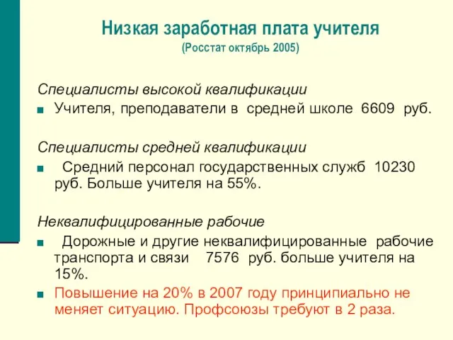 Низкая заработная плата учителя (Росстат октябрь 2005) Специалисты высокой квалификации Учителя, преподаватели