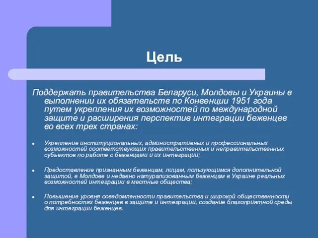 Цель Поддержать правительства Беларуси, Молдовы и Украины в выполнении их обязательств по