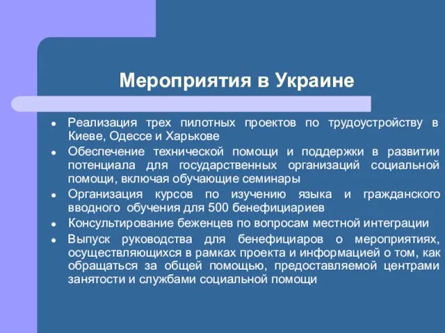 Мероприятия в Украине Реализация трех пилотных проектов по трудоустройству в Киеве, Одессе