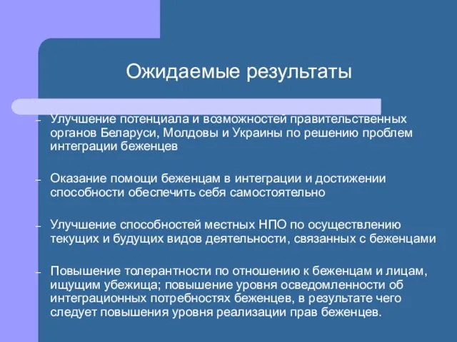 Ожидаемые результаты Улучшение потенциала и возможностей правительственных органов Беларуси, Молдовы и Украины