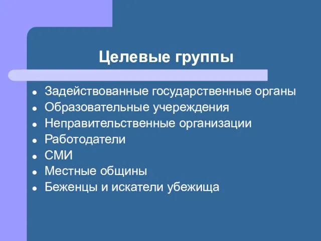 Целевые группы Задействованные государственные органы Образовательные учереждения Неправительственные организации Работодатели СМИ Местные