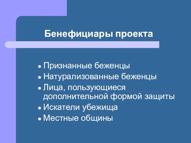 Бенефициары проекта Признанные беженцы Натурализованные беженцы Лица, пользующиеся дополнительной формой защиты Искатели убежища Местные общины