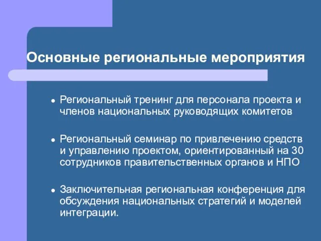 Основные региональные мероприятия Региональный тренинг для персонала проекта и членов национальных руководящих