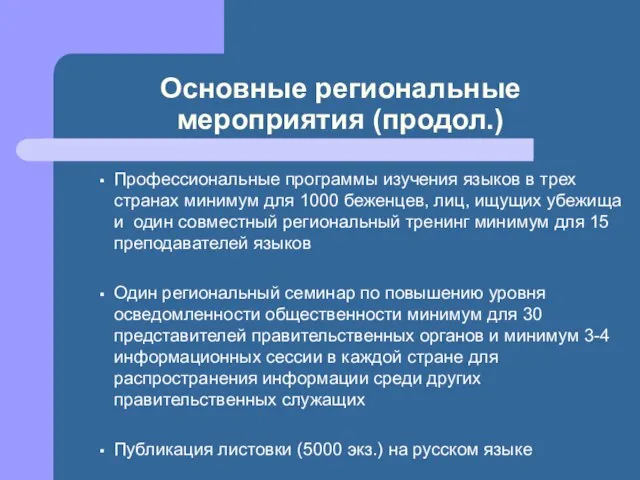 Основные региональные мероприятия (продол.) Профессиональные программы изучения языков в трех странах минимум