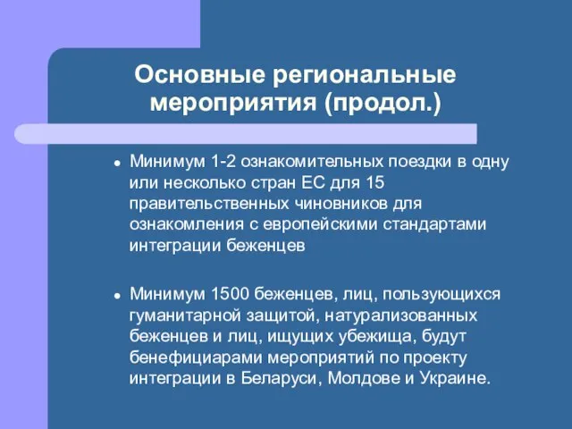 Основные региональные мероприятия (продол.) Минимум 1-2 ознакомительных поездки в одну или несколько