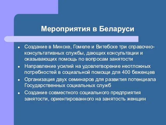 Мероприятия в Беларуси Создание в Минске, Гомеле и Витебске три справочно-консультативных службы,
