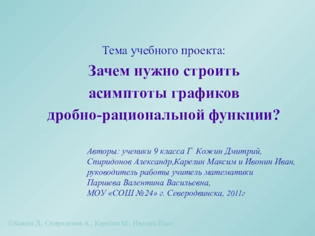 Тема учебного проекта: Зачем нужно строить асимптоты графиков дробно-рациональной функции? Авторы: ученики